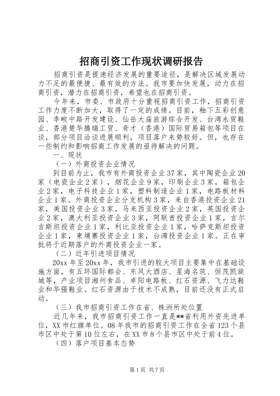 招商引资工作现状调研报告 _第1页