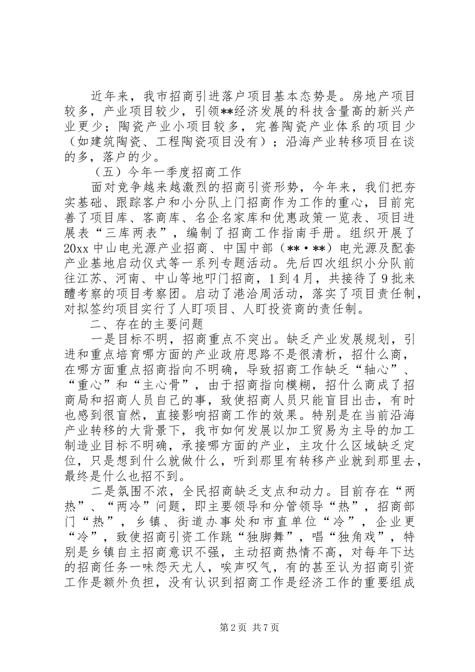 招商引资工作现状调研报告 _第2页