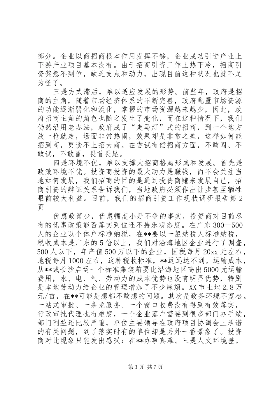 招商引资工作现状调研报告 _第3页