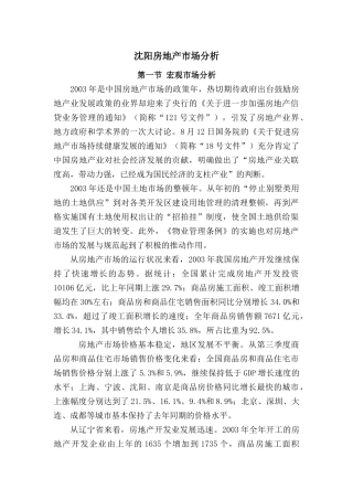 沈阳房地产市场分析