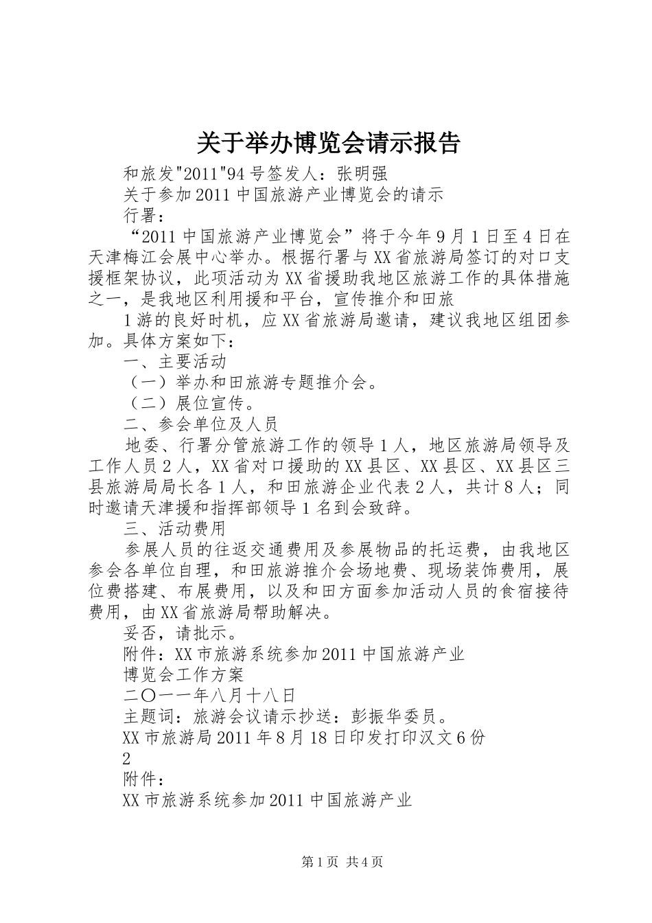 关于举办博览会请示报告 _第1页