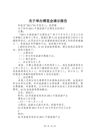 关于举办博览会请示报告 