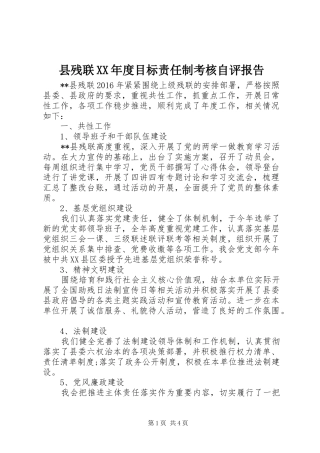 县残联XX年度目标责任制考核自评报告 