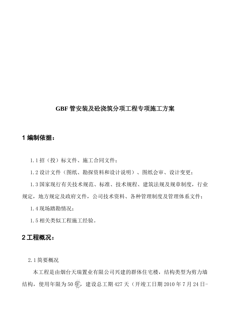 GBF管安装与砼浇筑分项工程专项施工方案_第2页