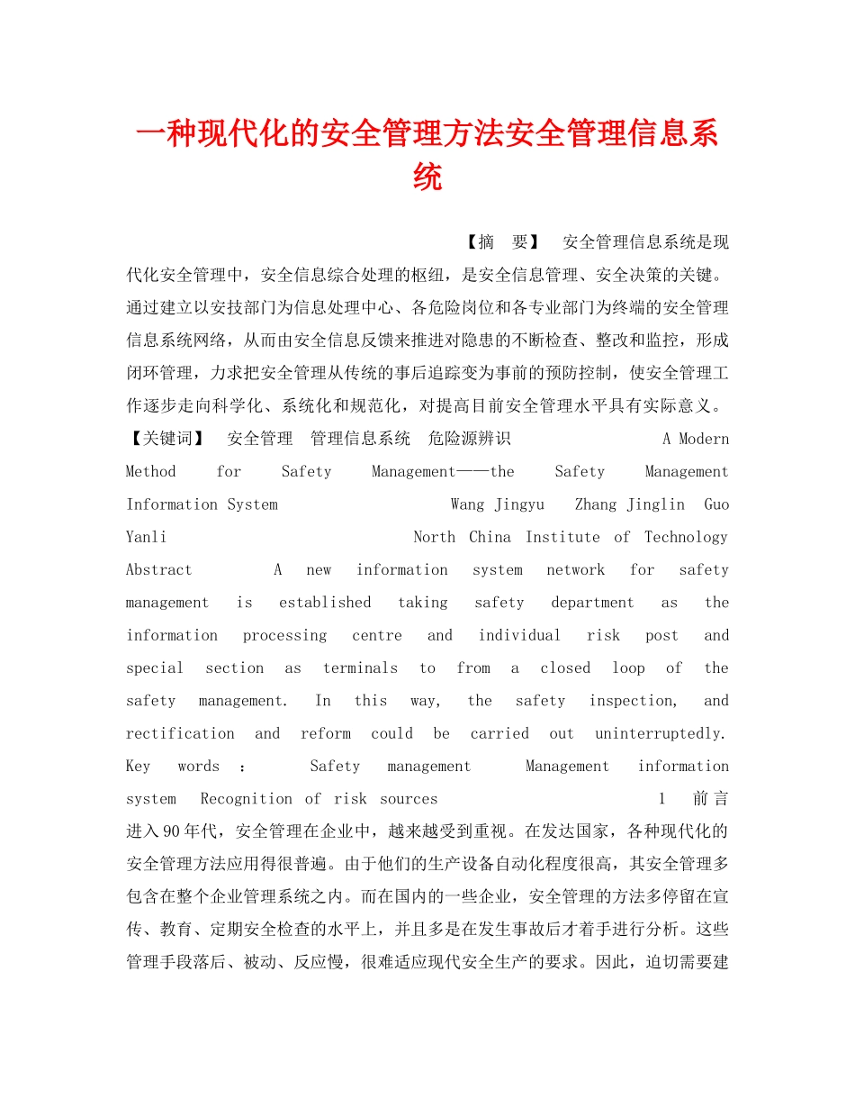 《安全管理》之一种现代化的安全管理方法安全管理信息系统 _第1页