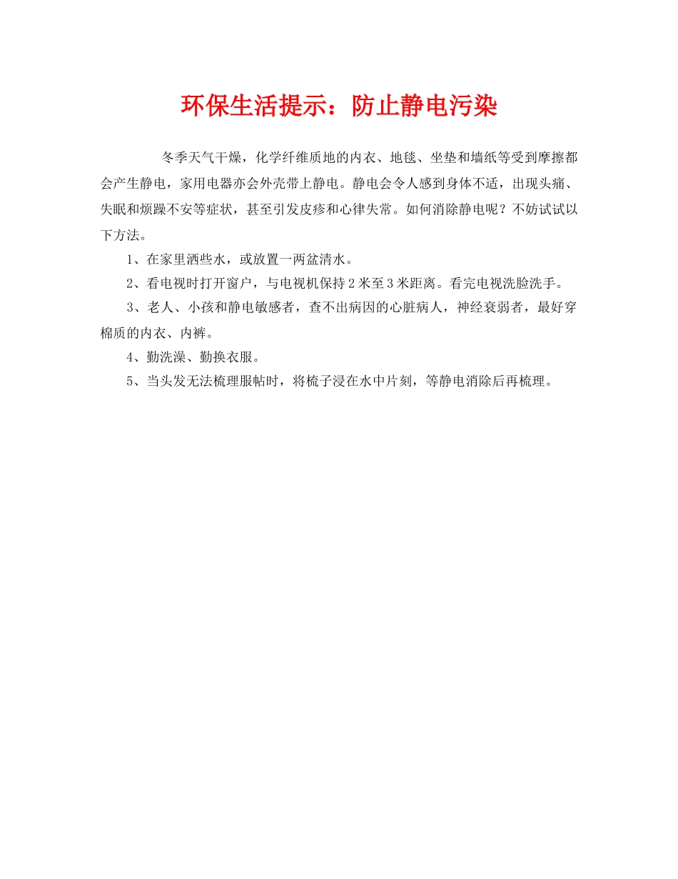 《安全管理环保》之环保生活提示防止静电污染 _第1页