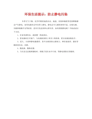 《安全管理环保》之环保生活提示防止静电污染 