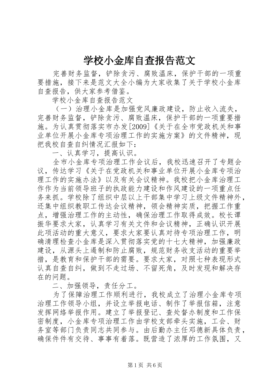 学校小金库自查报告范文 _第1页