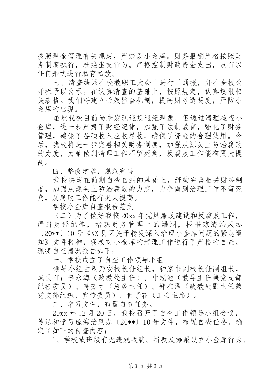 学校小金库自查报告范文 _第3页