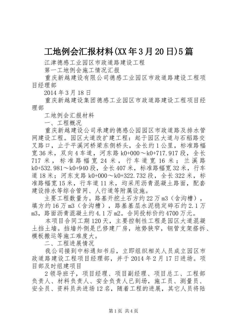 工地例会汇报材料(XX年3月20日)5篇_第1页