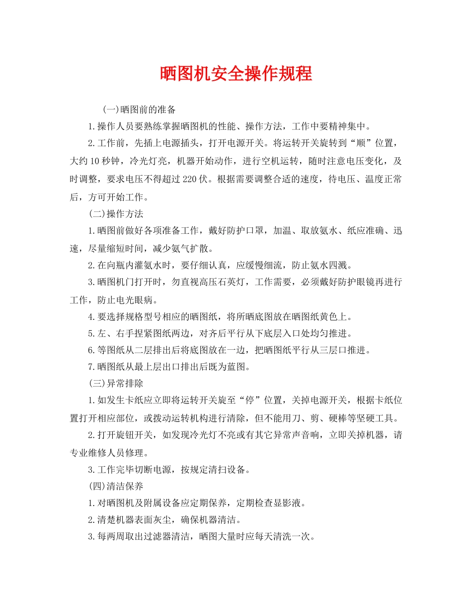 《安全操作规程》之晒图机安全操作规程 _第1页