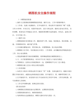 《安全操作规程》之晒图机安全操作规程 