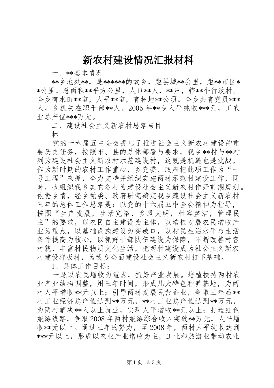 新农村建设情况汇报材料 _第1页