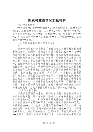 新农村建设情况汇报材料 