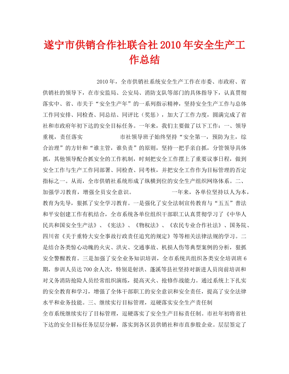 《安全管理文档》之遂宁市供销合作社联合社2010年安全生产工作总结 _第1页