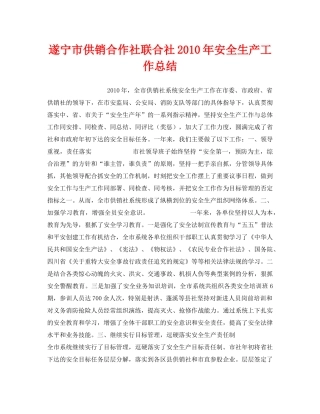 《安全管理文档》之遂宁市供销合作社联合社2010年安全生产工作总结 