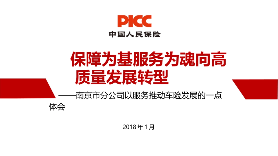 保障为基_服务为魂_向高质量发展转型(最终稿)_第1页