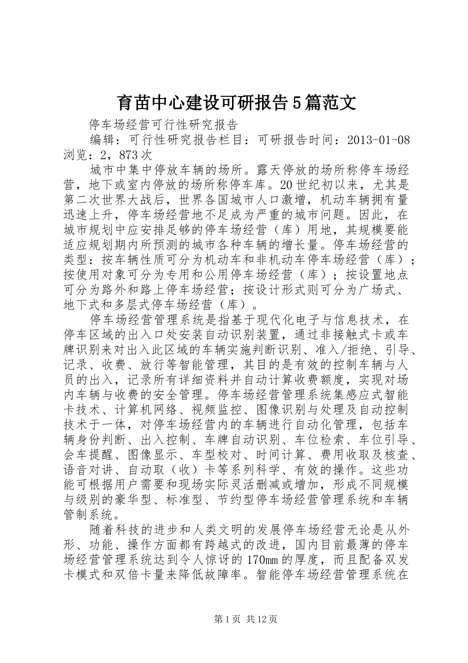 育苗中心建设可研报告5篇范文 _第1页