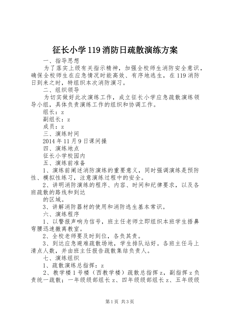 征长小学119消防日疏散演练方案_第1页