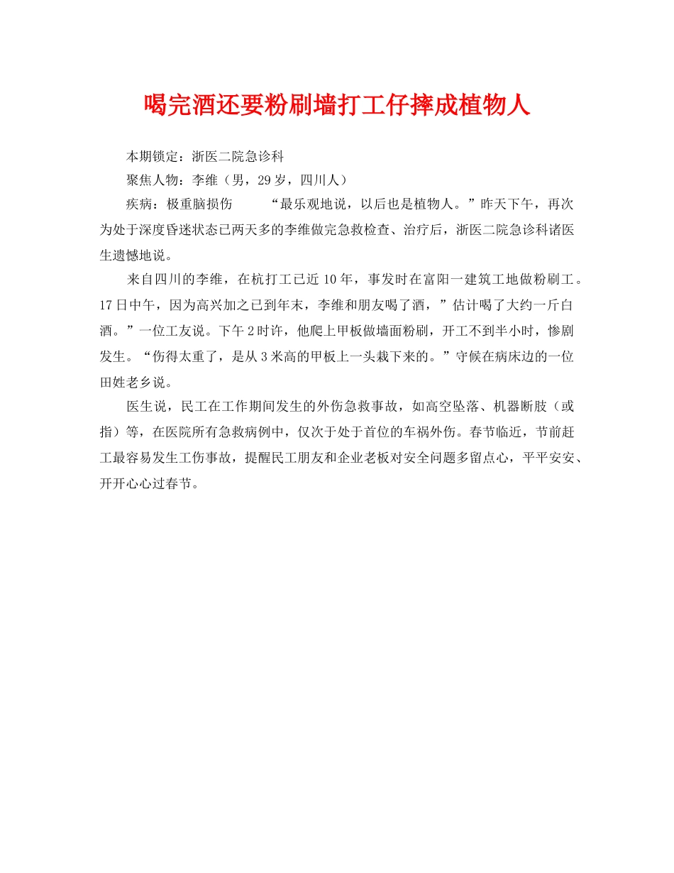 《安全管理》之喝完酒还要粉刷墙打工仔摔成植物人 _第1页
