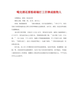 《安全管理》之喝完酒还要粉刷墙打工仔摔成植物人 