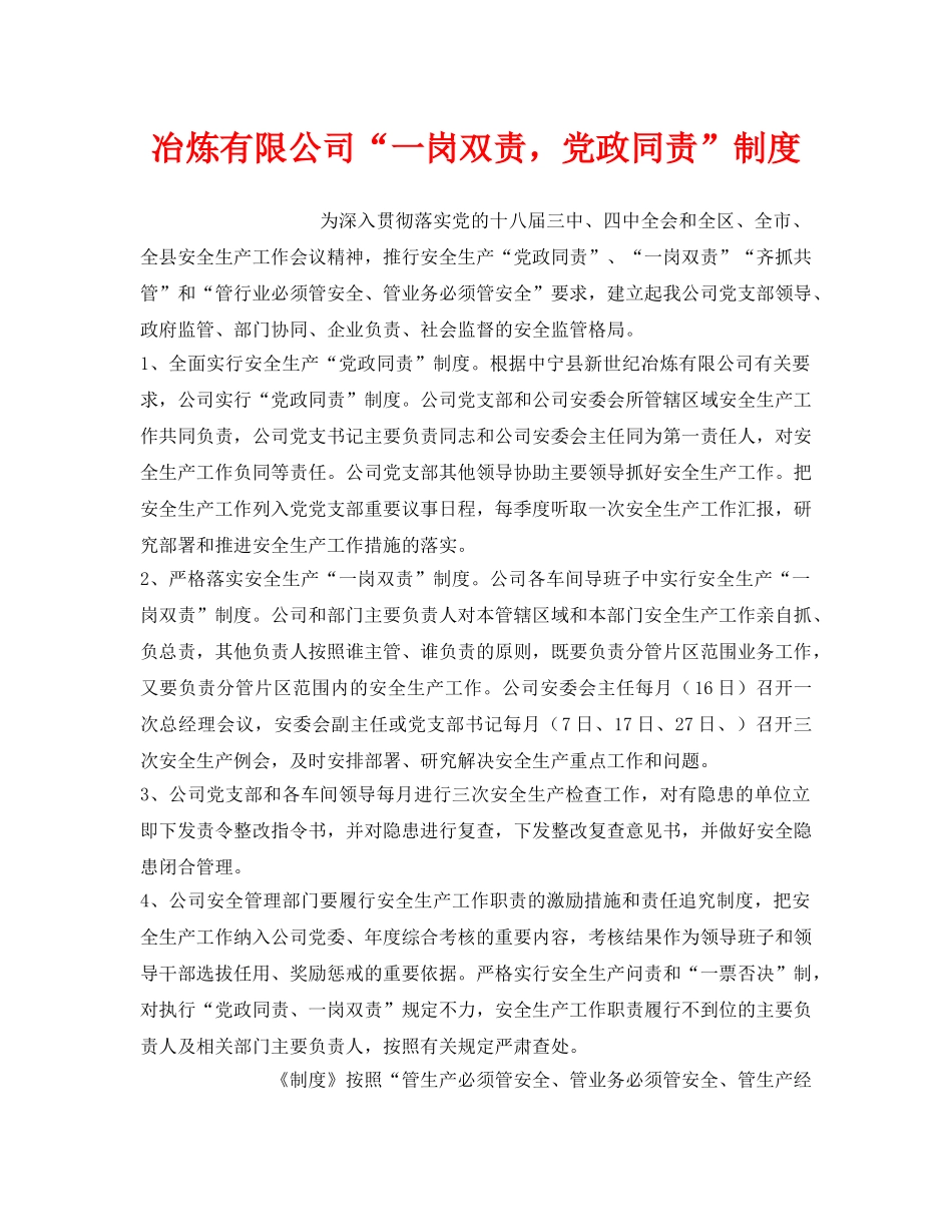 《安全管理》之冶炼有限公司“一岗双责，党政同责”制度 _第1页