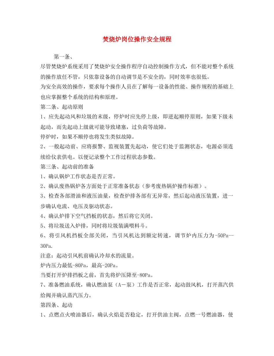 《安全操作规程》之焚烧炉岗位操作安全规程 _第1页