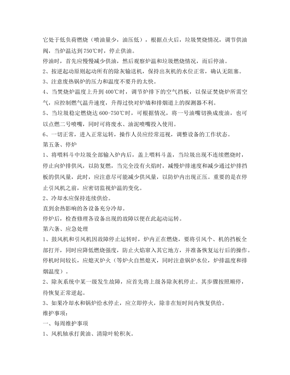 《安全操作规程》之焚烧炉岗位操作安全规程 _第2页