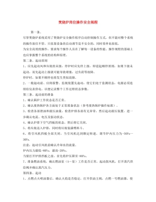 《安全操作规程》之焚烧炉岗位操作安全规程 