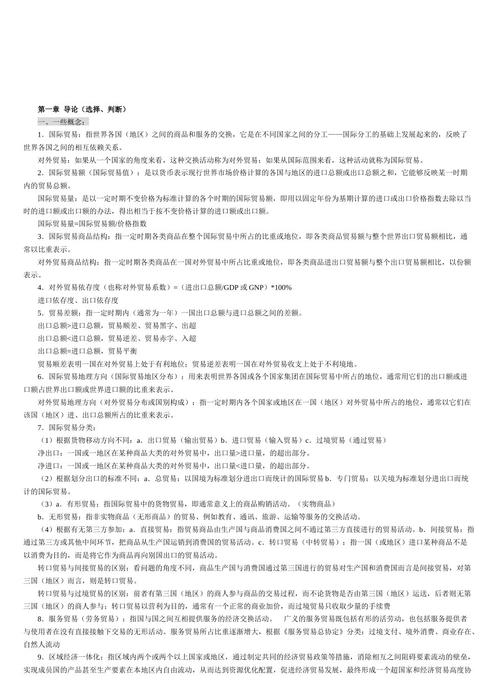 国际贸易理论与实务综述_第1页