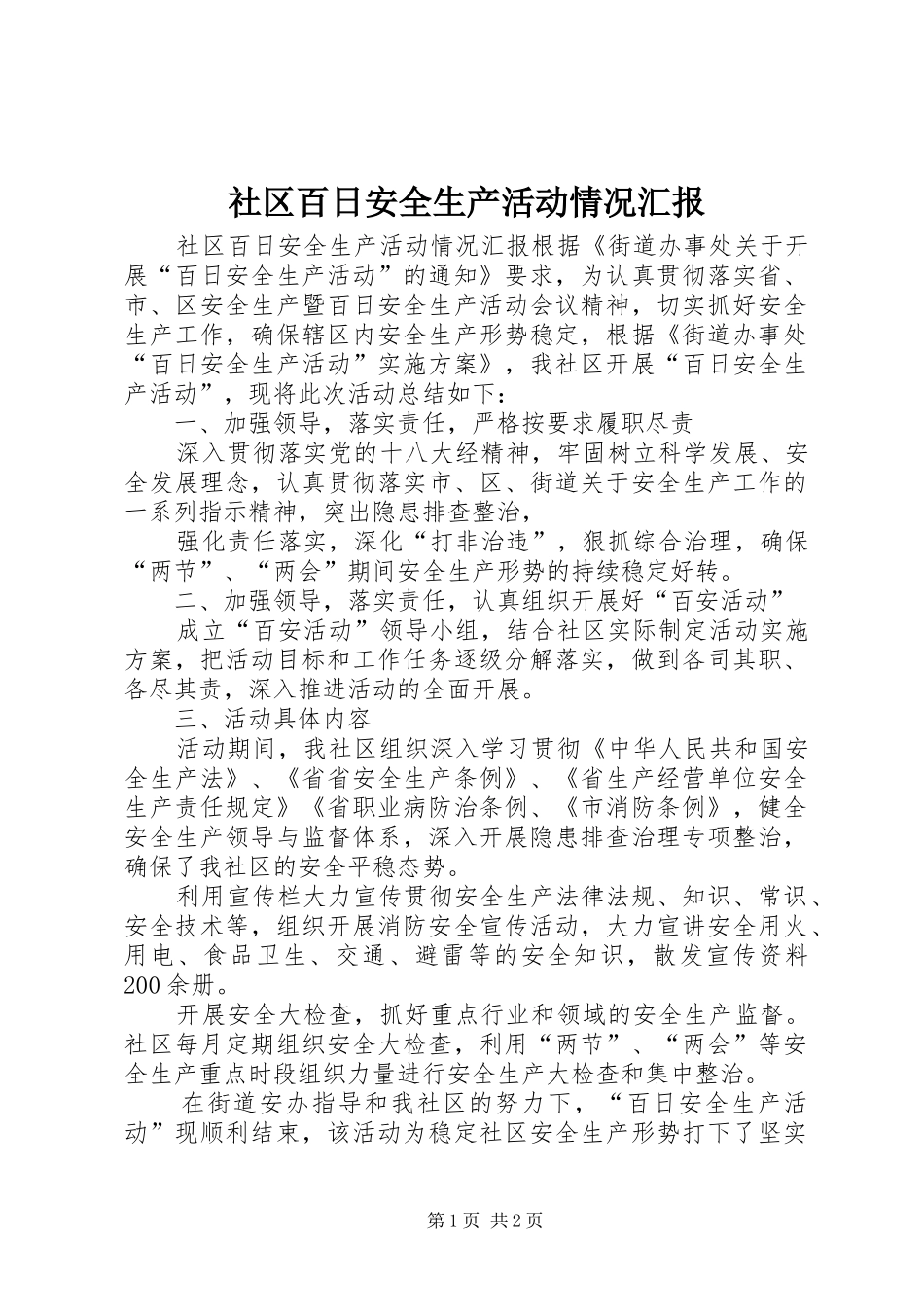 社区百日安全生产活动情况汇报 _第1页