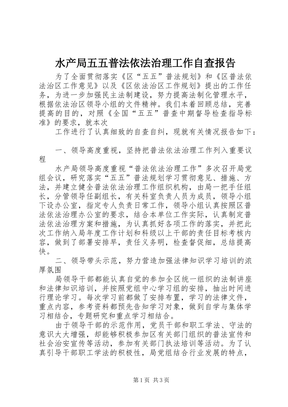 水产局五五普法依法治理工作自查报告 _第1页