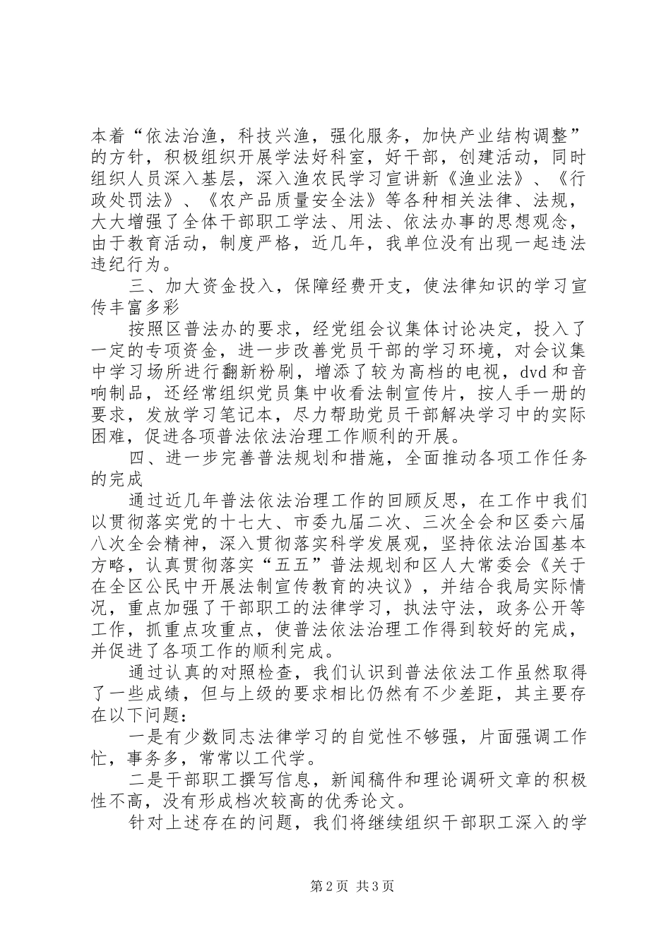 水产局五五普法依法治理工作自查报告 _第2页