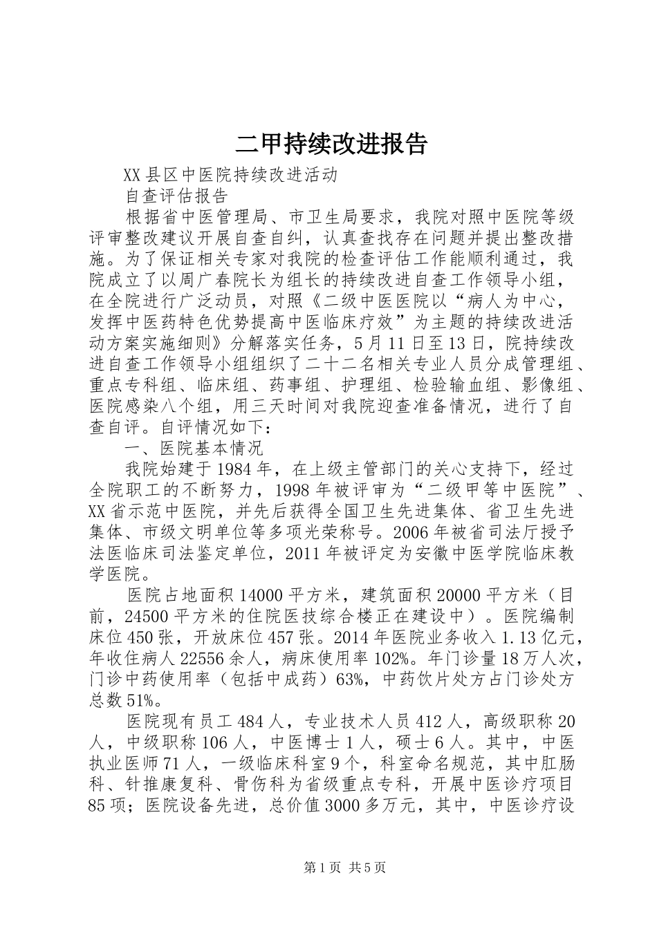 二甲持续改进报告 _第1页