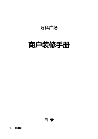XXXX0407商户装修手册