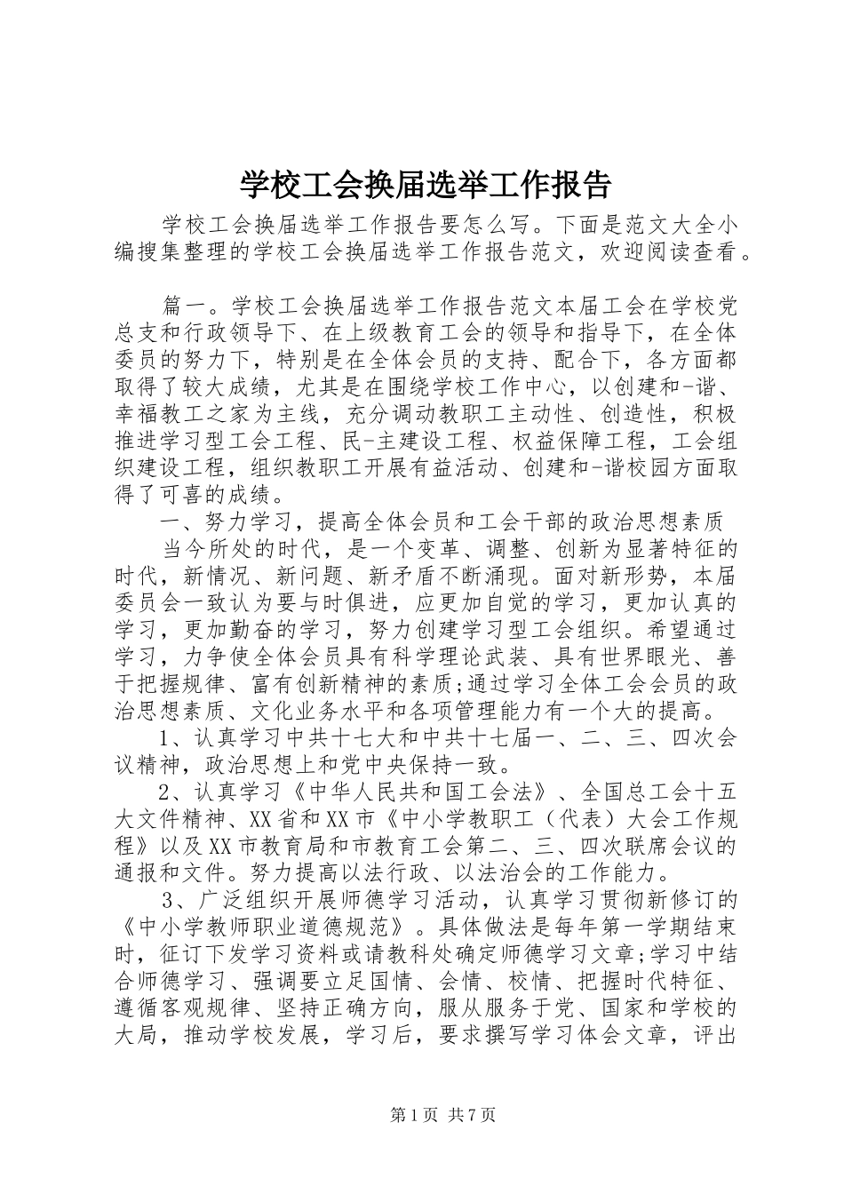 学校工会换届选举工作报告 _第1页
