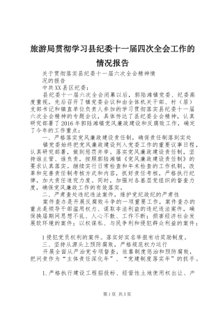 旅游局贯彻学习县纪委十一届四次全会工作的情况报告 