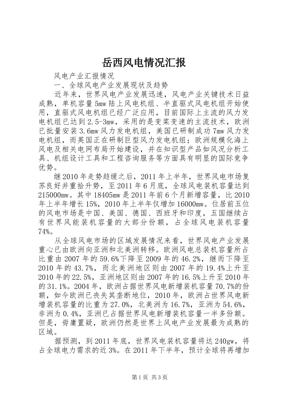 岳西风电情况汇报 _第1页