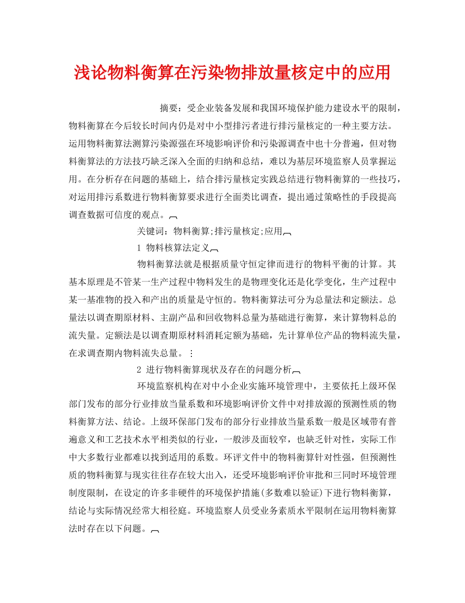 《安全管理环保》之浅论物料衡算在污染物排放量核定中的应用 _第1页