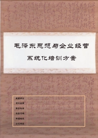 毛泽东思想与企业经营系统化培训方案