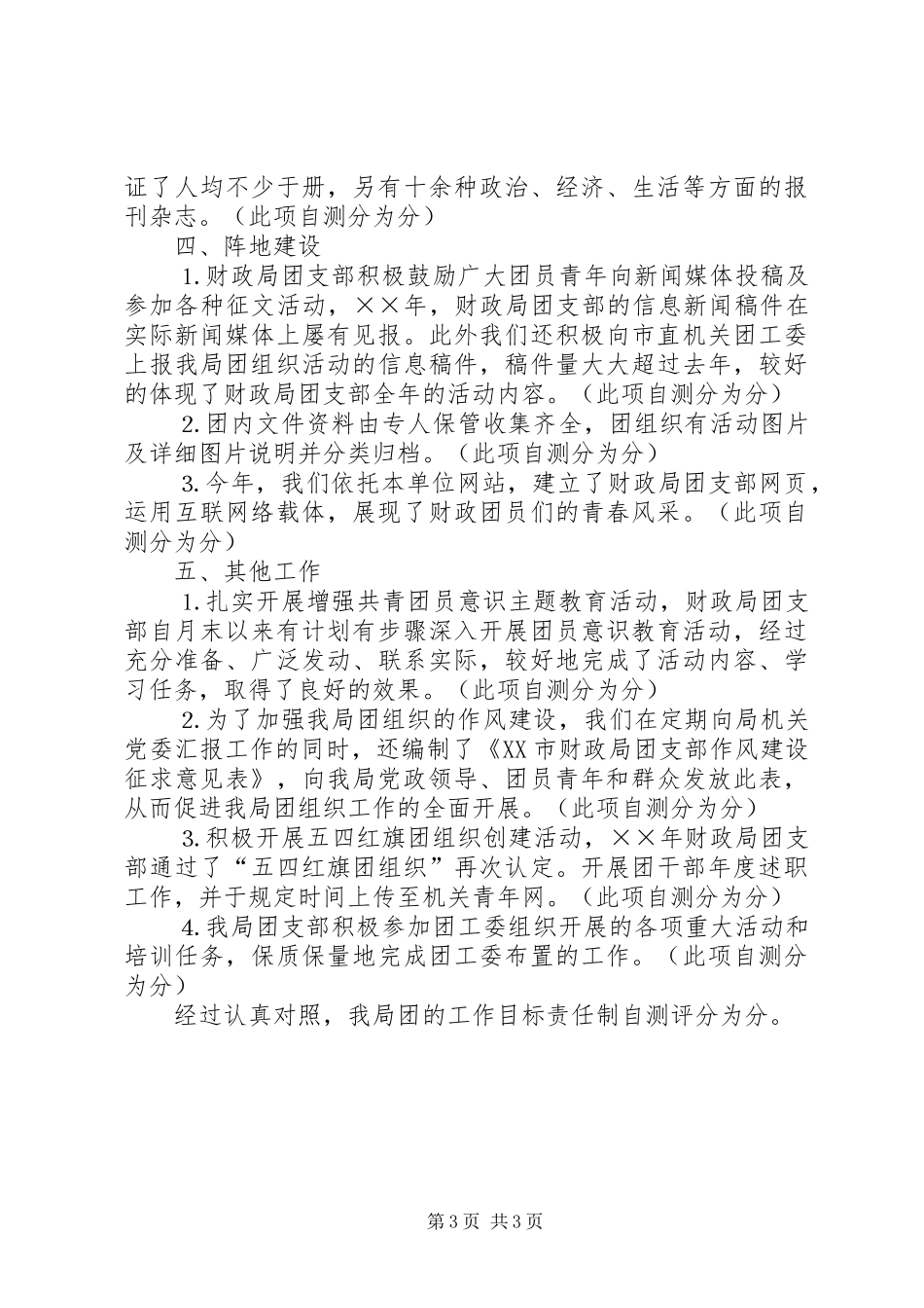 团支部目标管理考核自查情况报告 _第3页