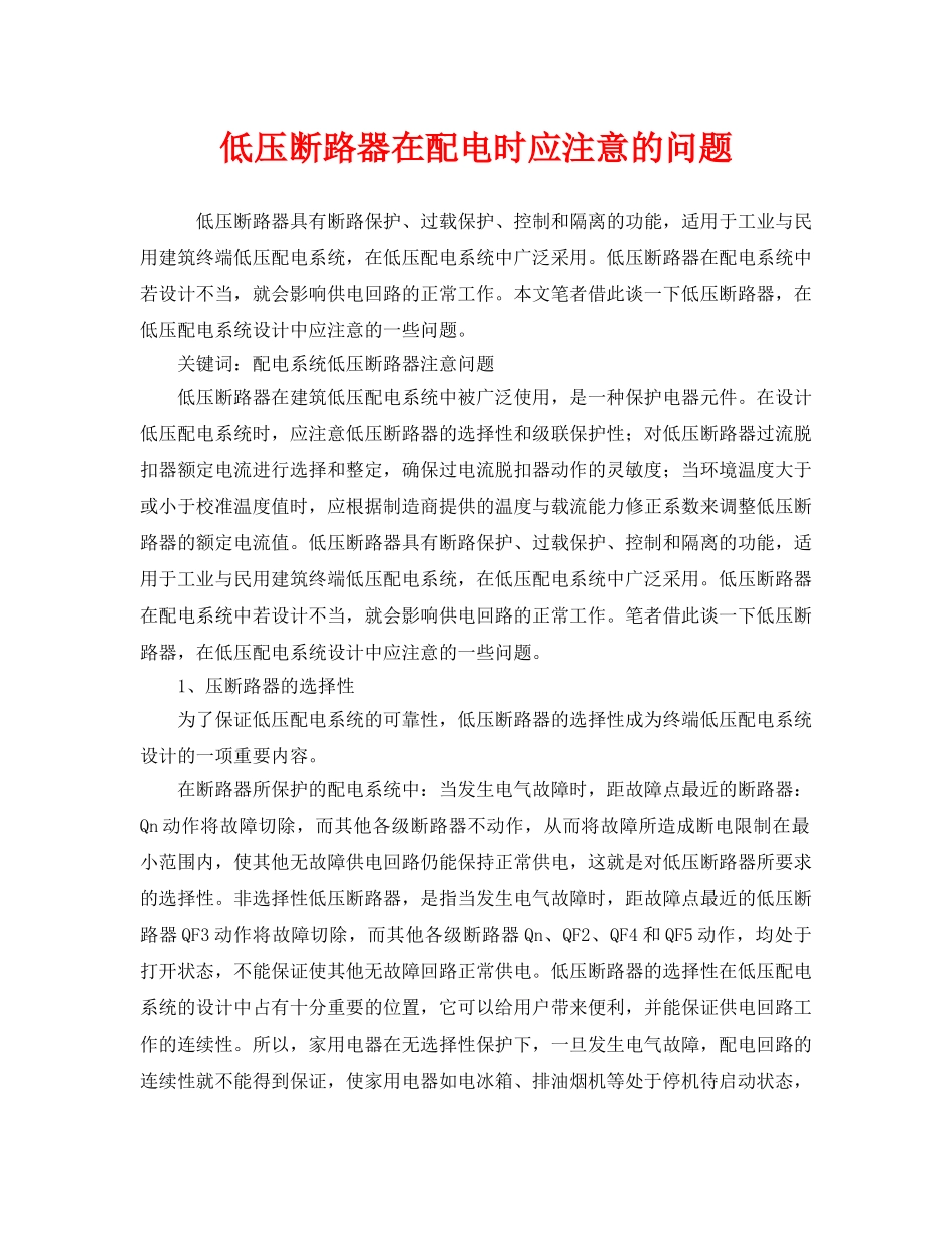 《安全管理》之低压断路器在配电时应注意的问题 _第1页