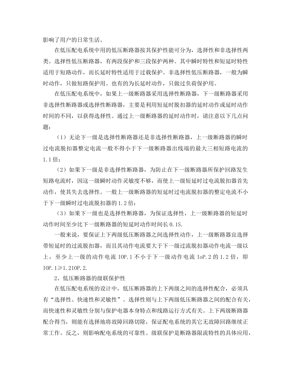 《安全管理》之低压断路器在配电时应注意的问题 _第2页