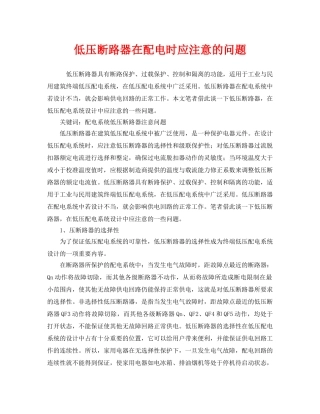 《安全管理》之低压断路器在配电时应注意的问题 