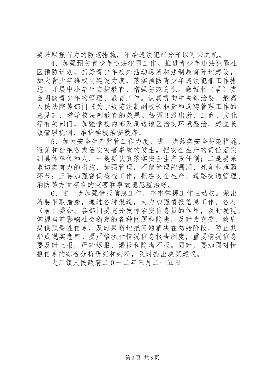 六库镇社会稳定形势研判分析报告 _第3页