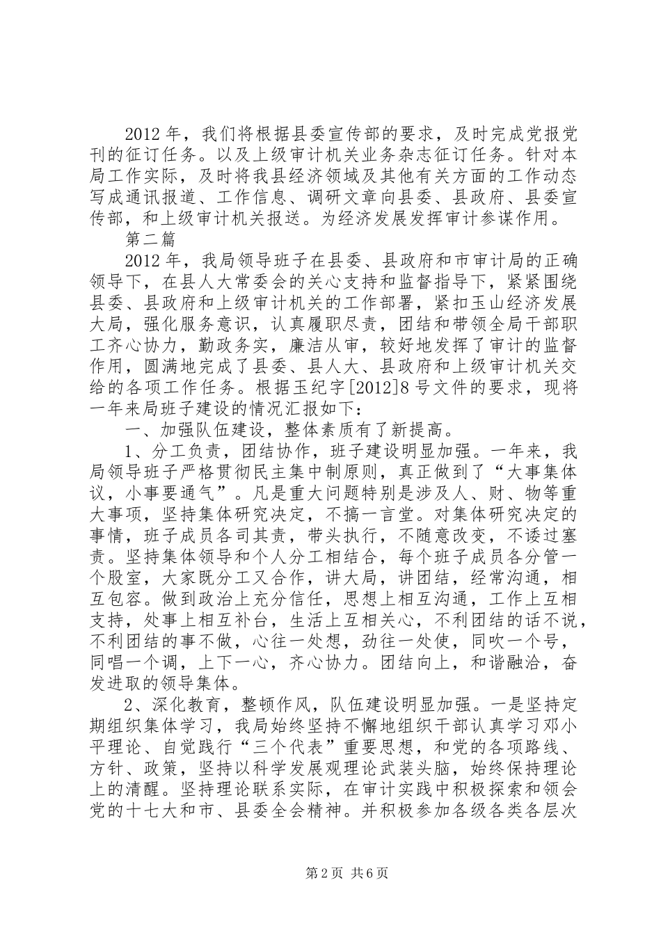 审计局宣传思想落实情况报告2篇_第2页