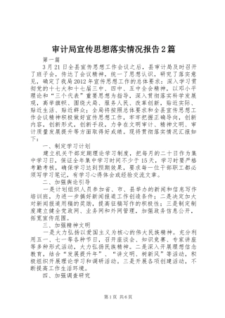 审计局宣传思想落实情况报告2篇