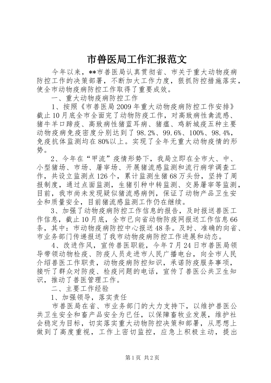 市兽医局工作汇报范文 _第1页