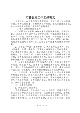 市兽医局工作汇报范文 
