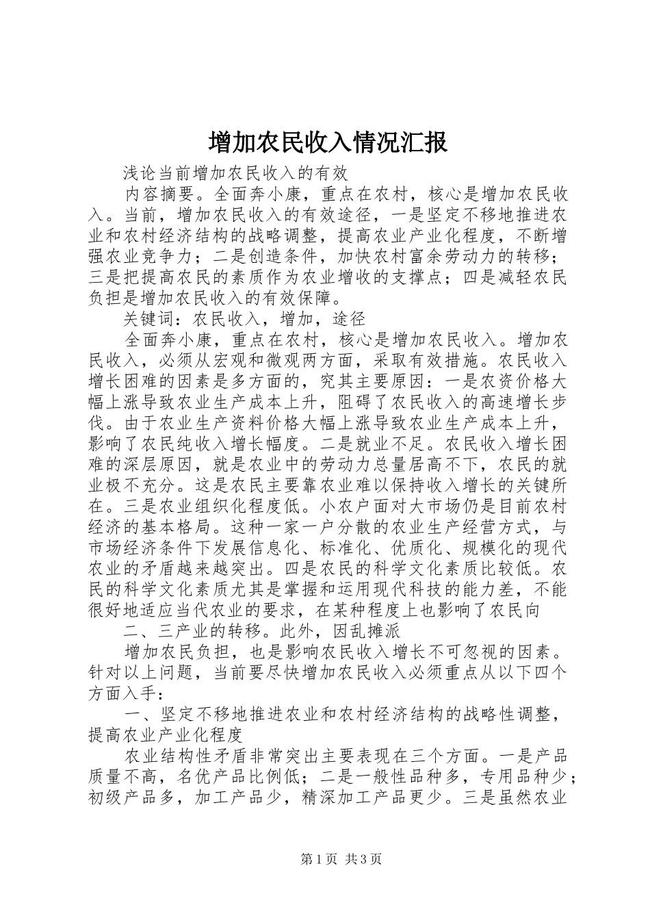 增加农民收入情况汇报 _第1页